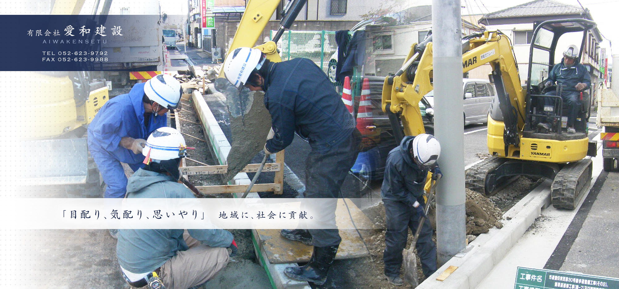 「目配り、気配り、思いやり」 地域に、社会に貢献。